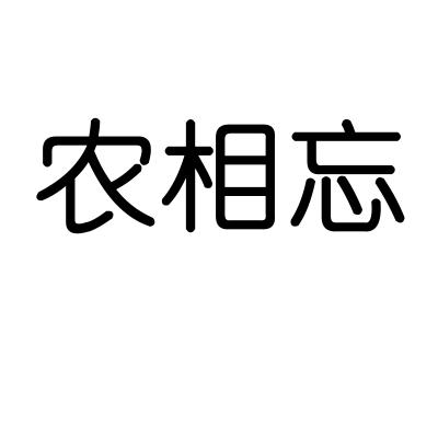 农相忘