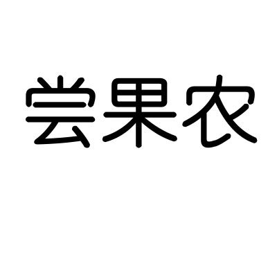 尝果农