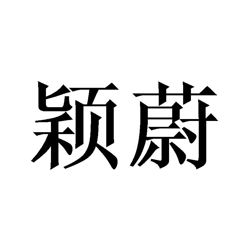 颖蔚