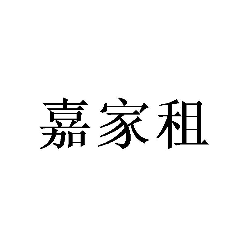 嘉家租