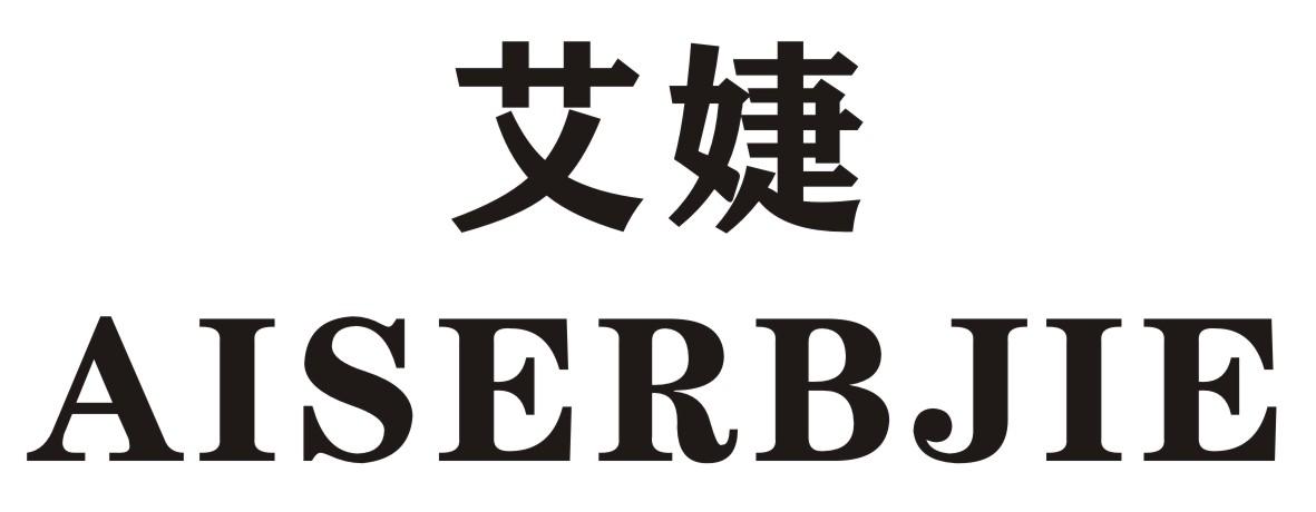 艾婕     AISERBJIE