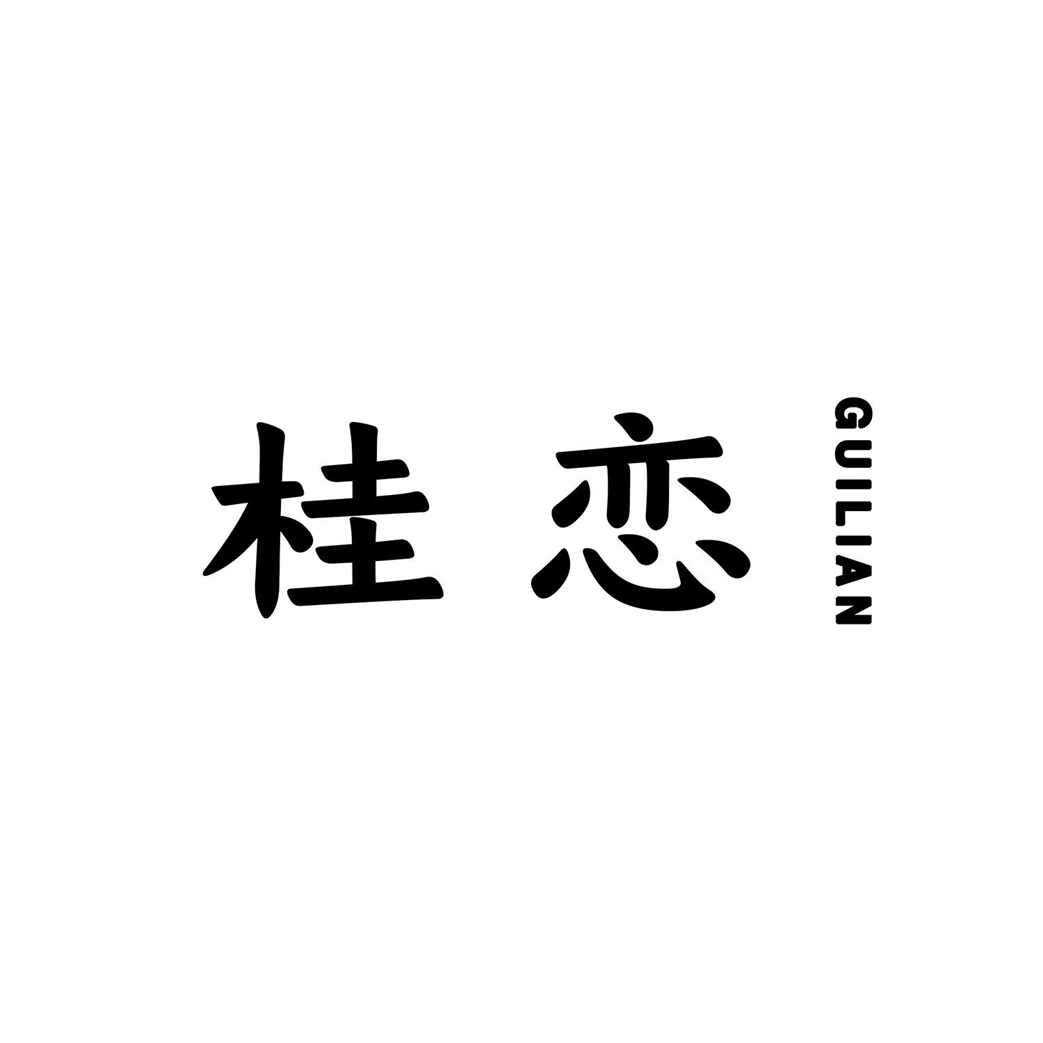 桂恋 