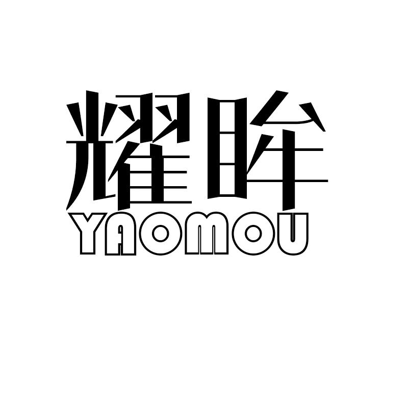 耀眸
