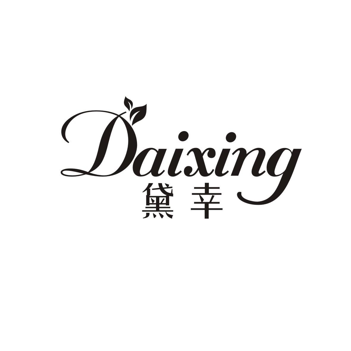 黛幸    DAIXING