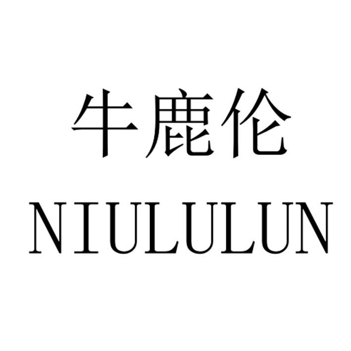 牛鹿伦