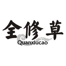全修草