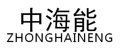 中海能ZHONGHAINENG
