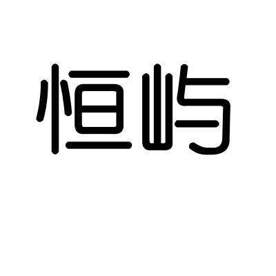 恒屿
