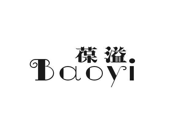 葆溢