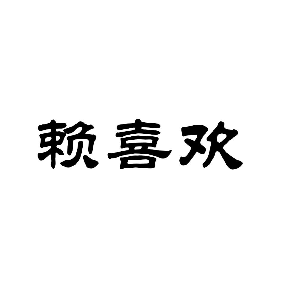 赖喜欢