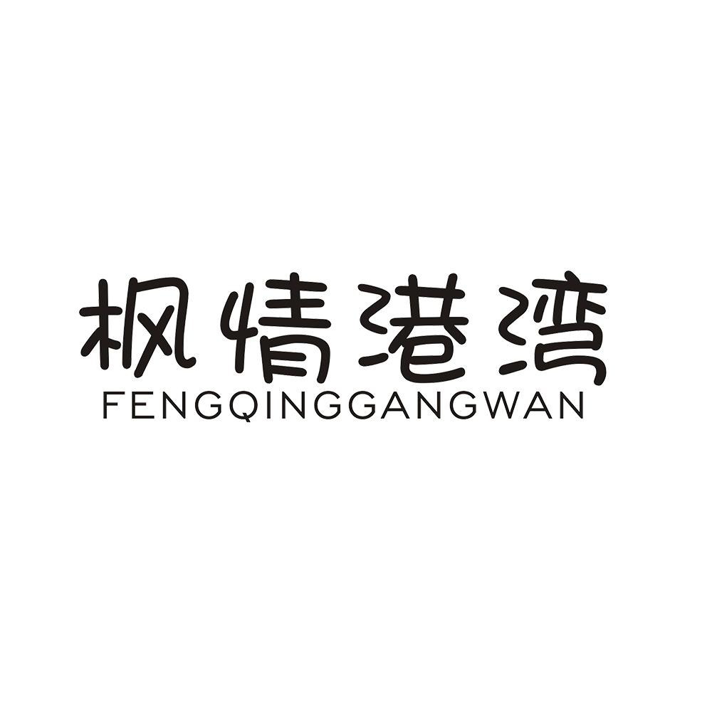 枫情港湾