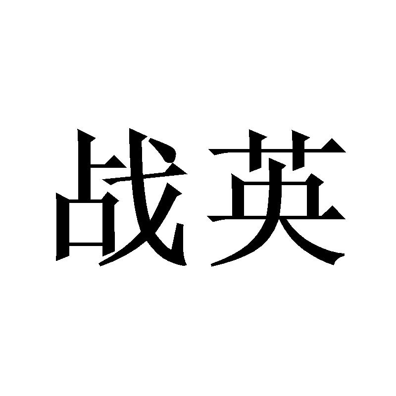 战英