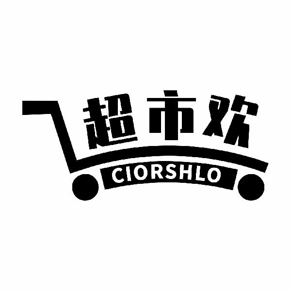 超市欢 CIORSHLO