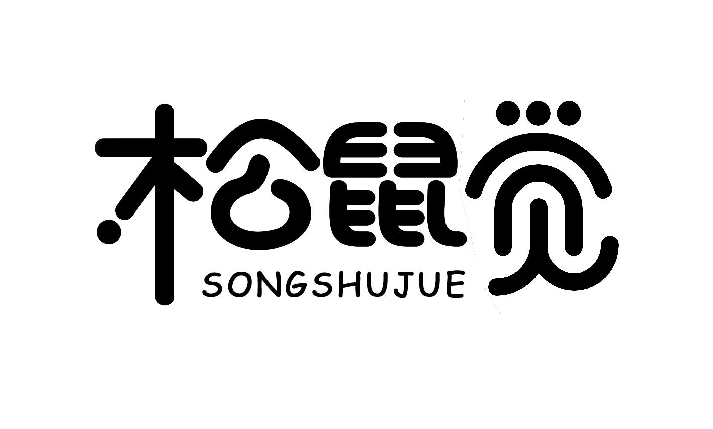 松鼠觉