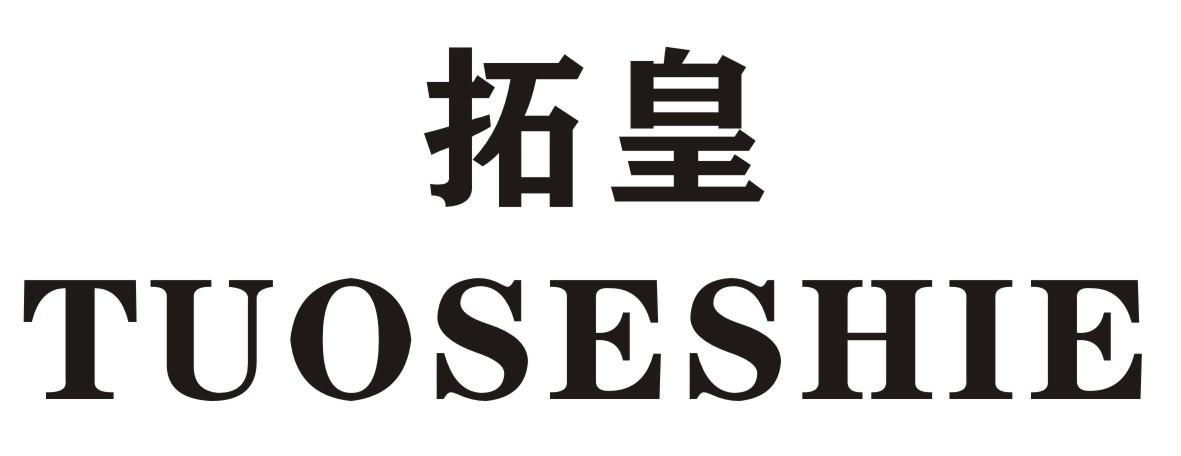 拓皇   TUOSESHIE