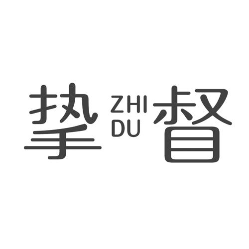 挚督