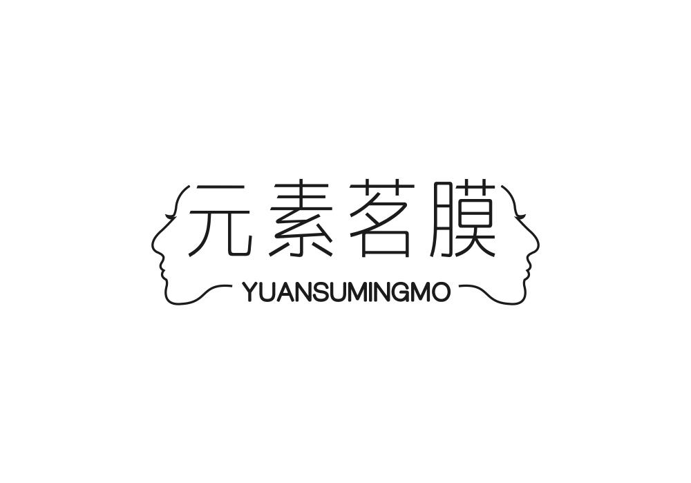 元素茗膜