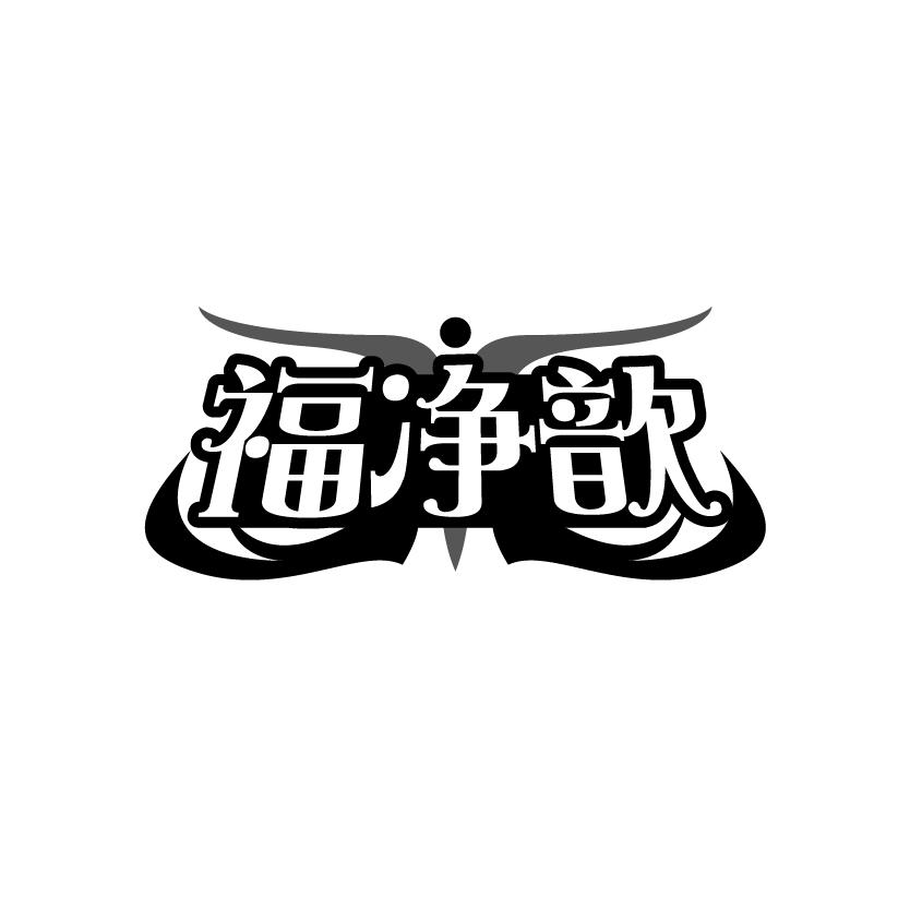 福净歆