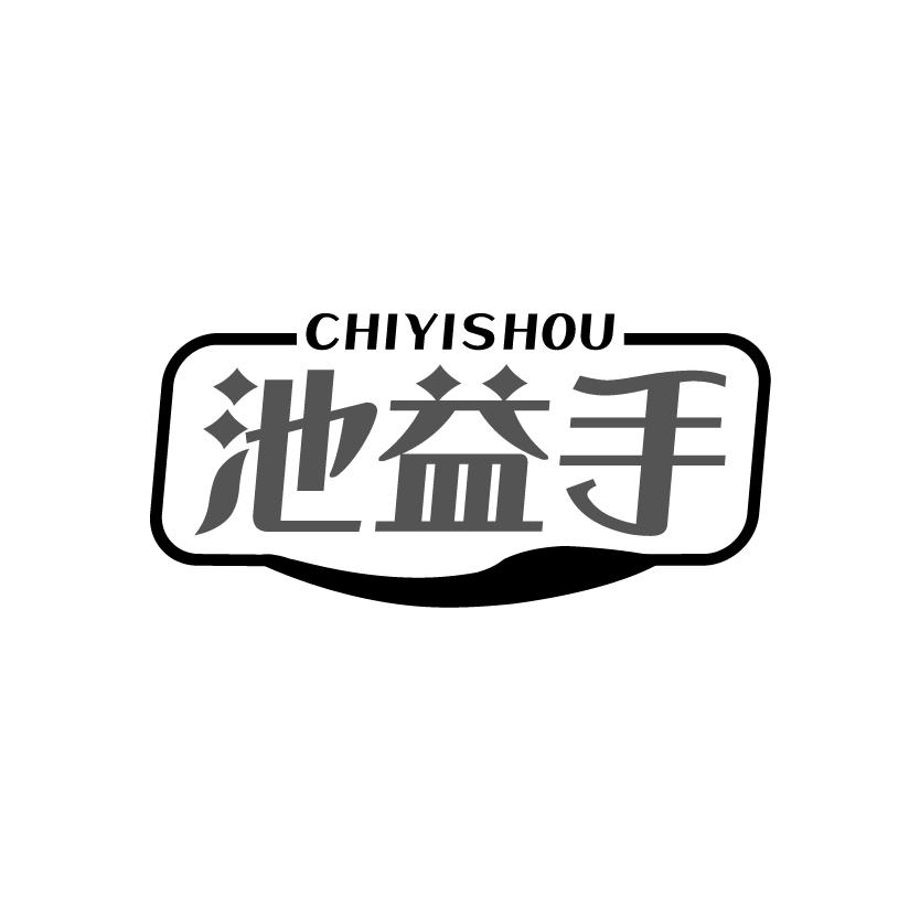 池益手
CHIYISHOU