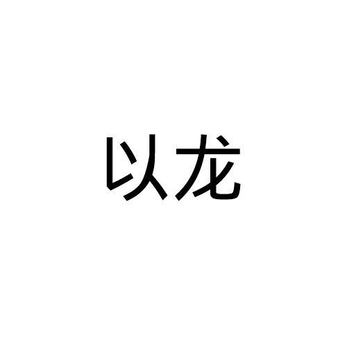 以龙