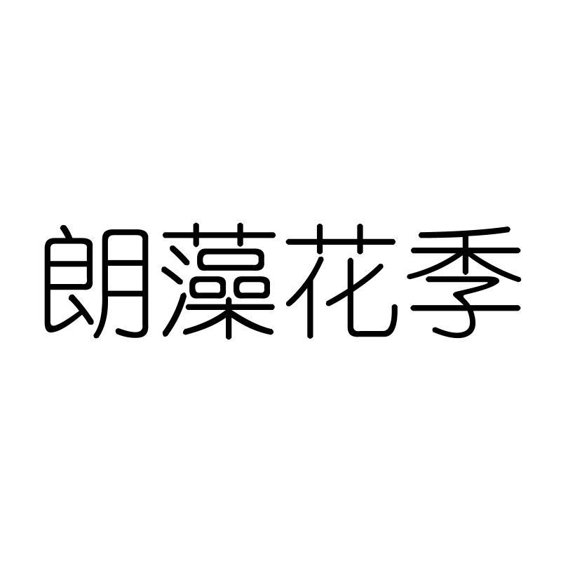 朗藻花季
