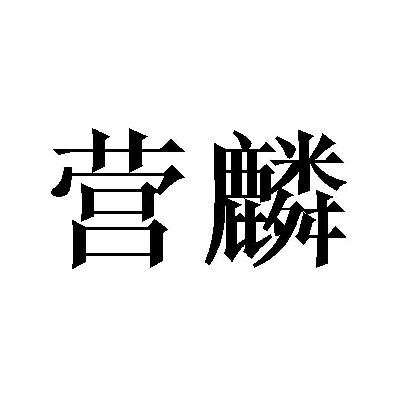 营麟