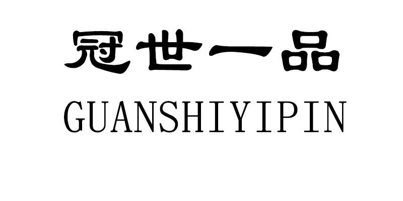冠世一品