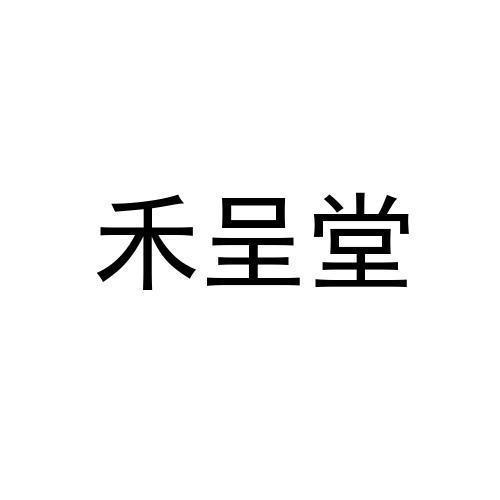 禾呈堂