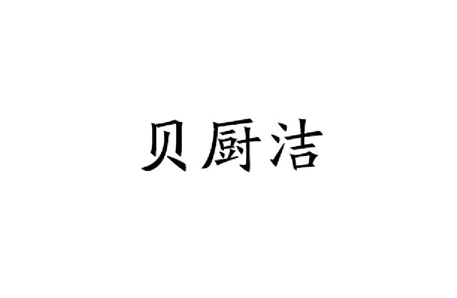 贝厨洁