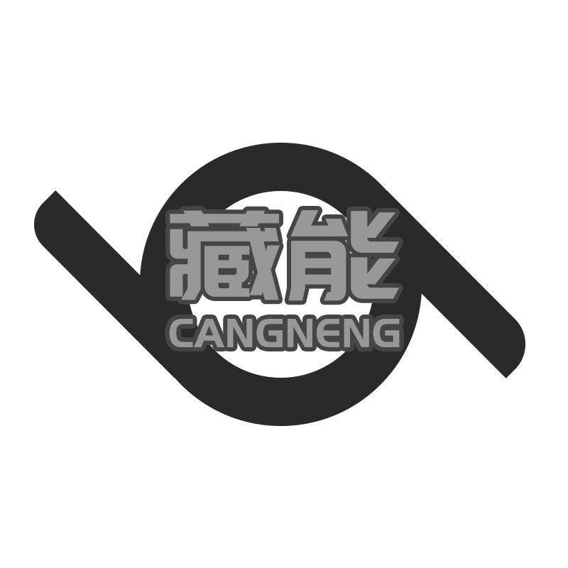 藏能CANGNENG