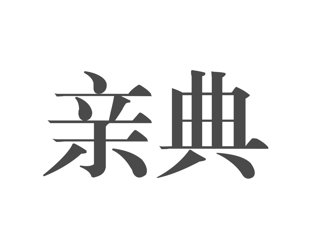 亲典