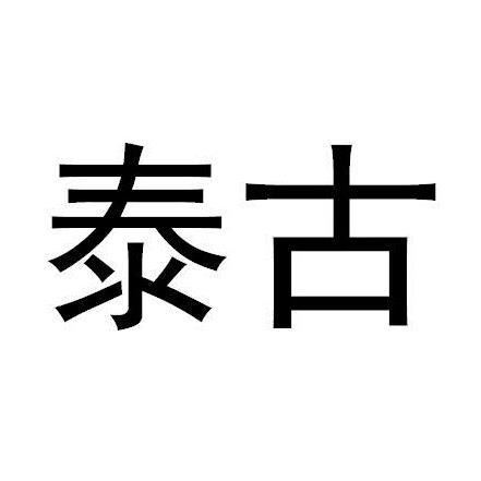 泰古