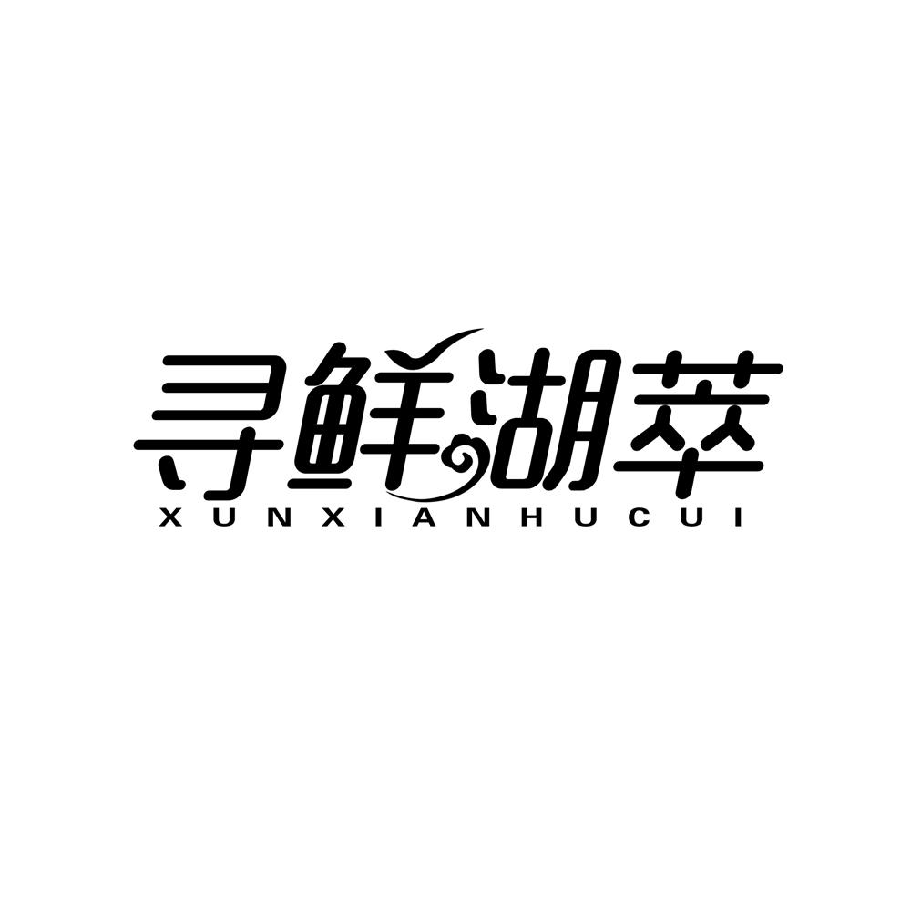 寻鲜湖萃