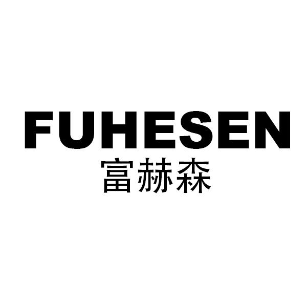 富赫森
FUHESEN
