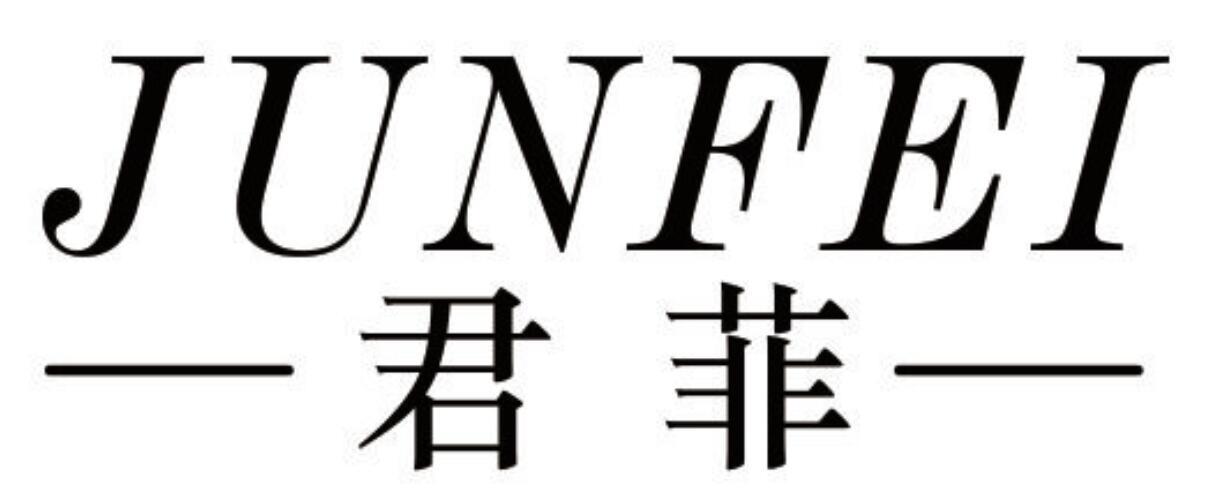 君菲 JUNFEI