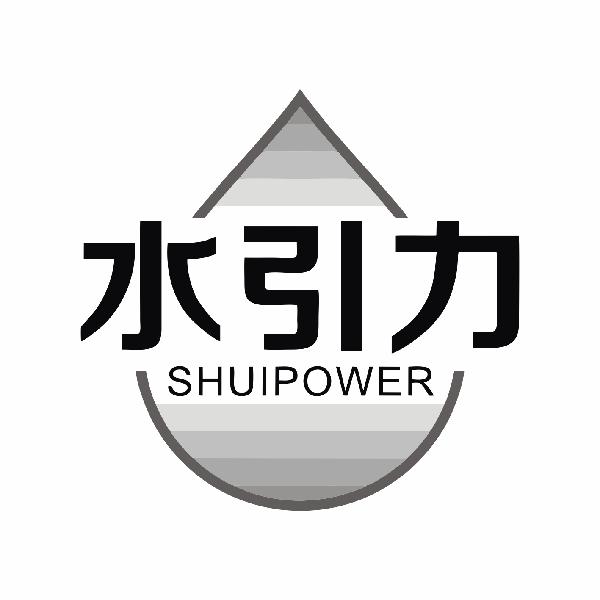 水引力 SHUIPOWER