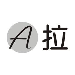 A拉