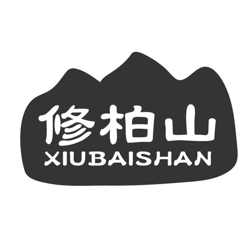 修柏山