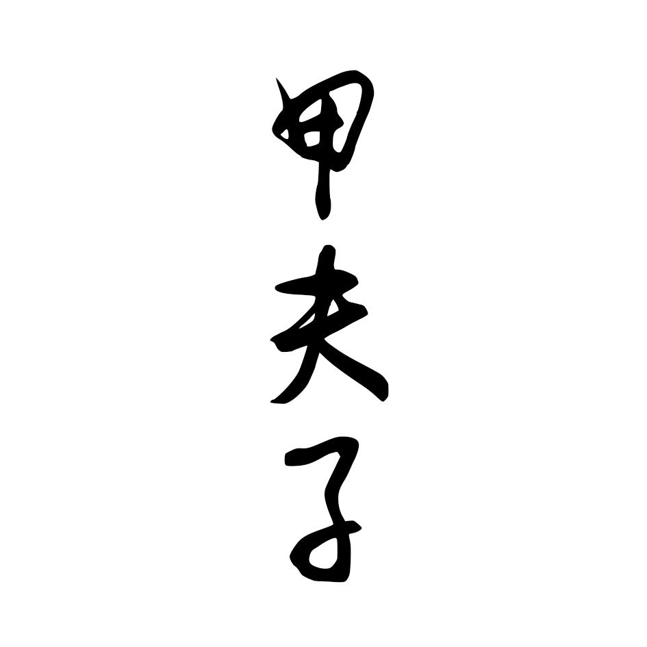 甲夫子