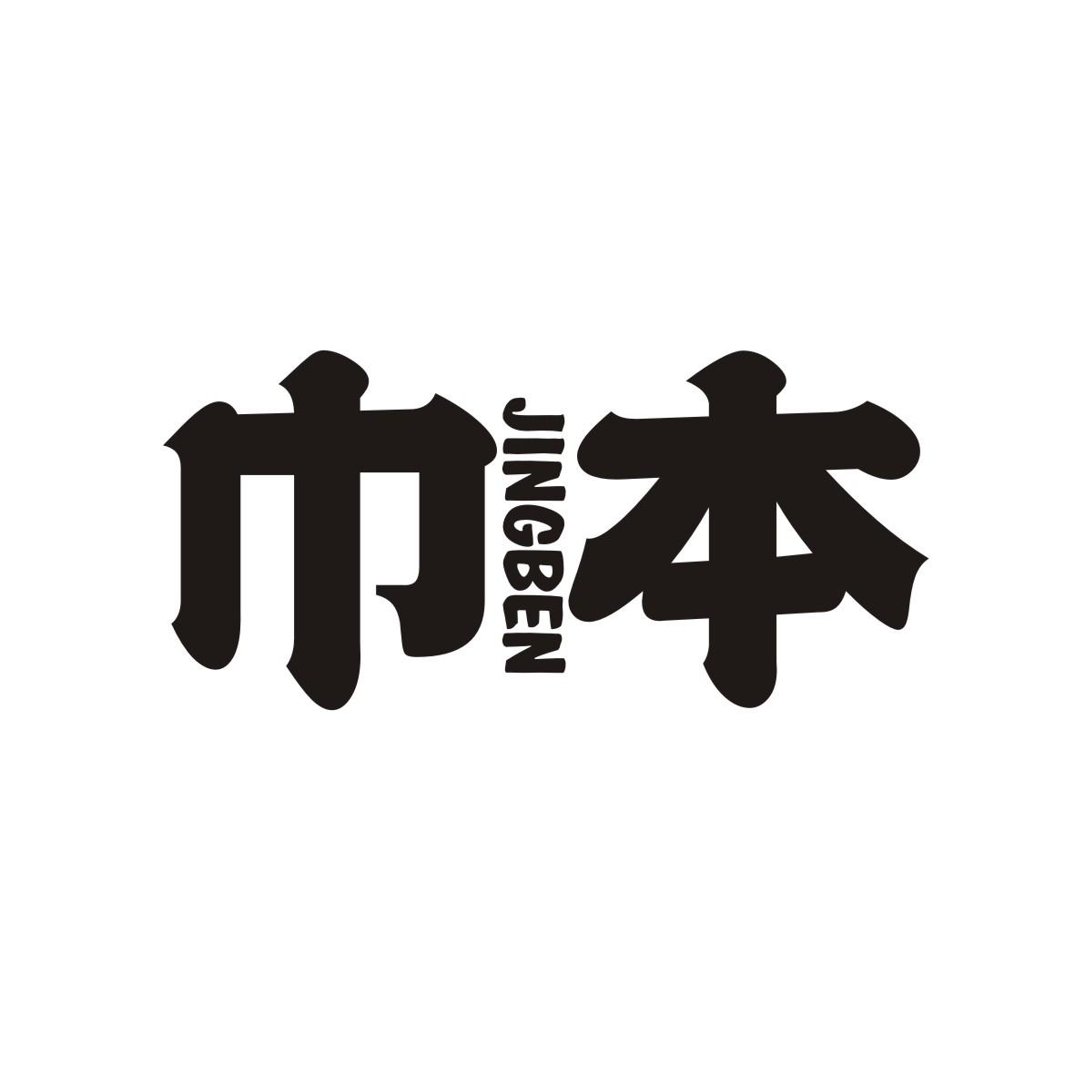 巾本   JINGBEN
