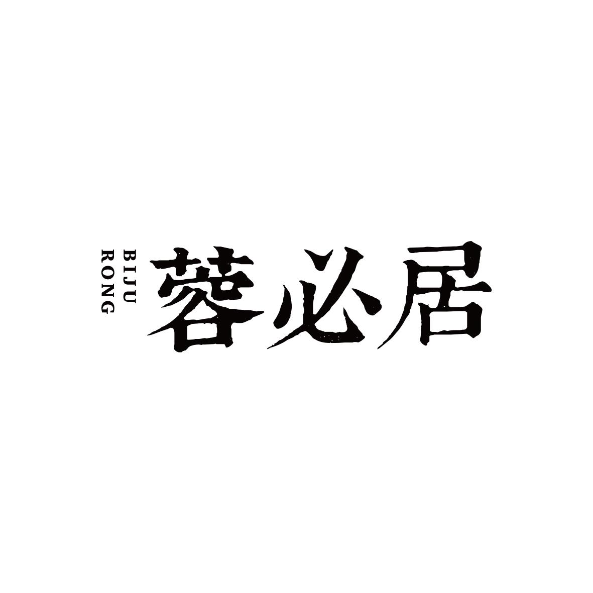 蓉必居