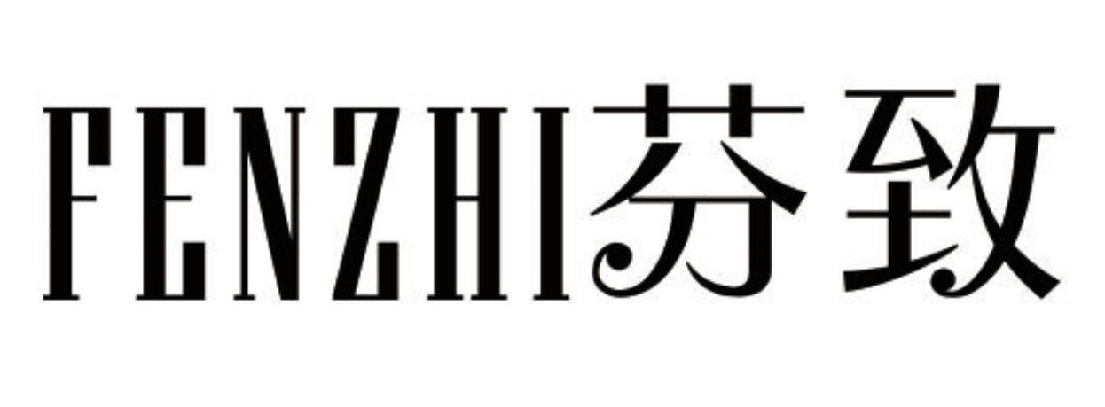 芬致FENZHI