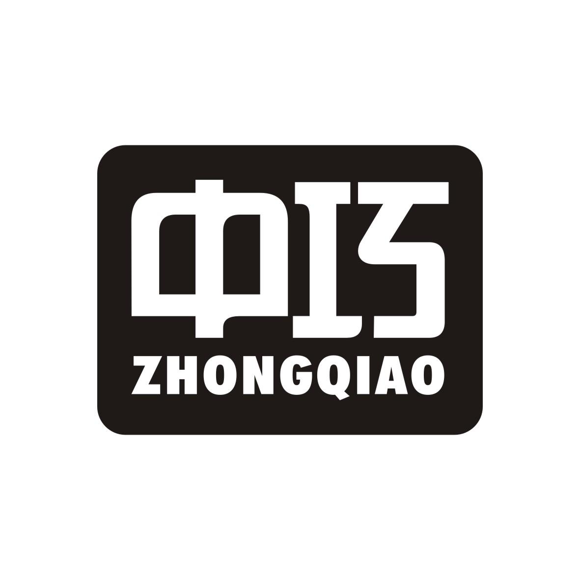 中巧      ZHONGQIAO