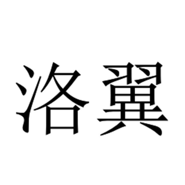 洛翼