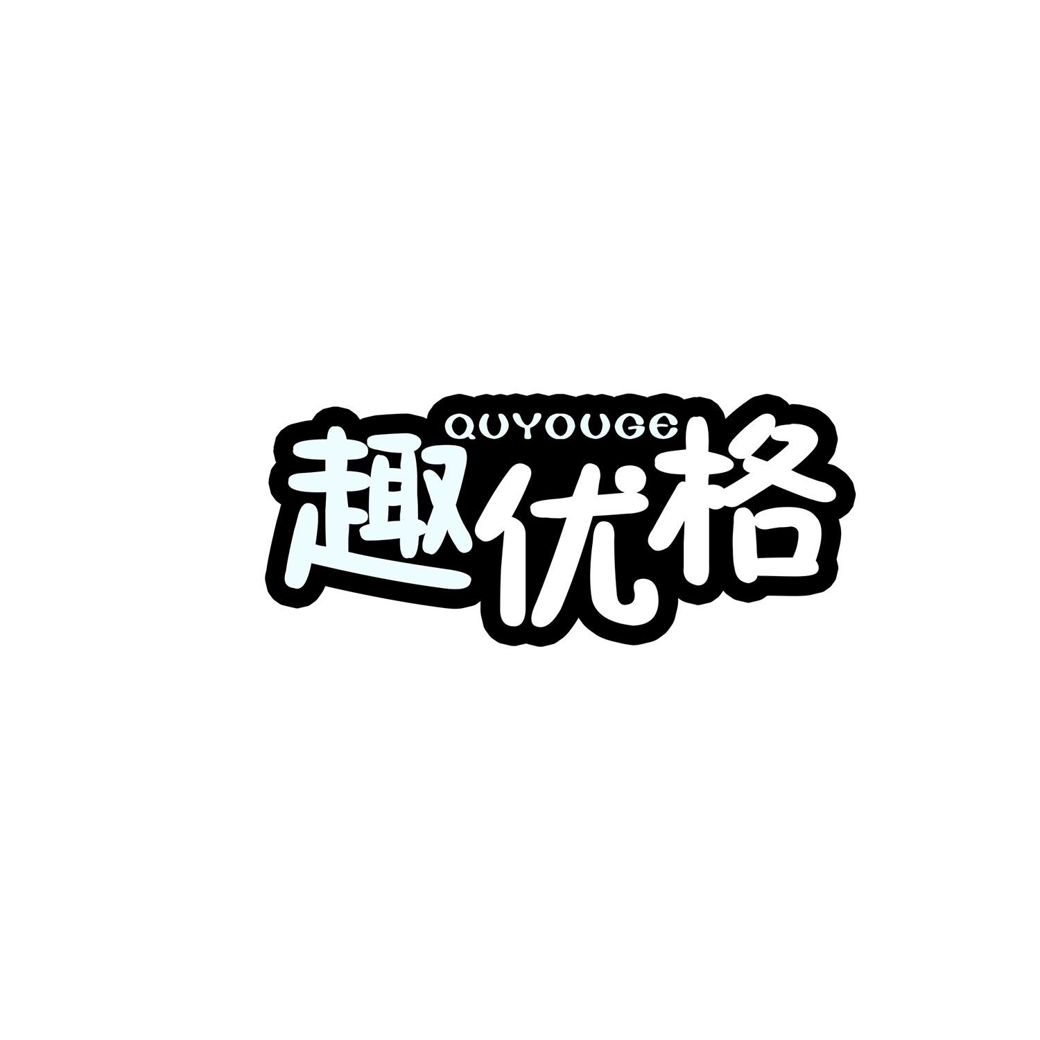 趣优格