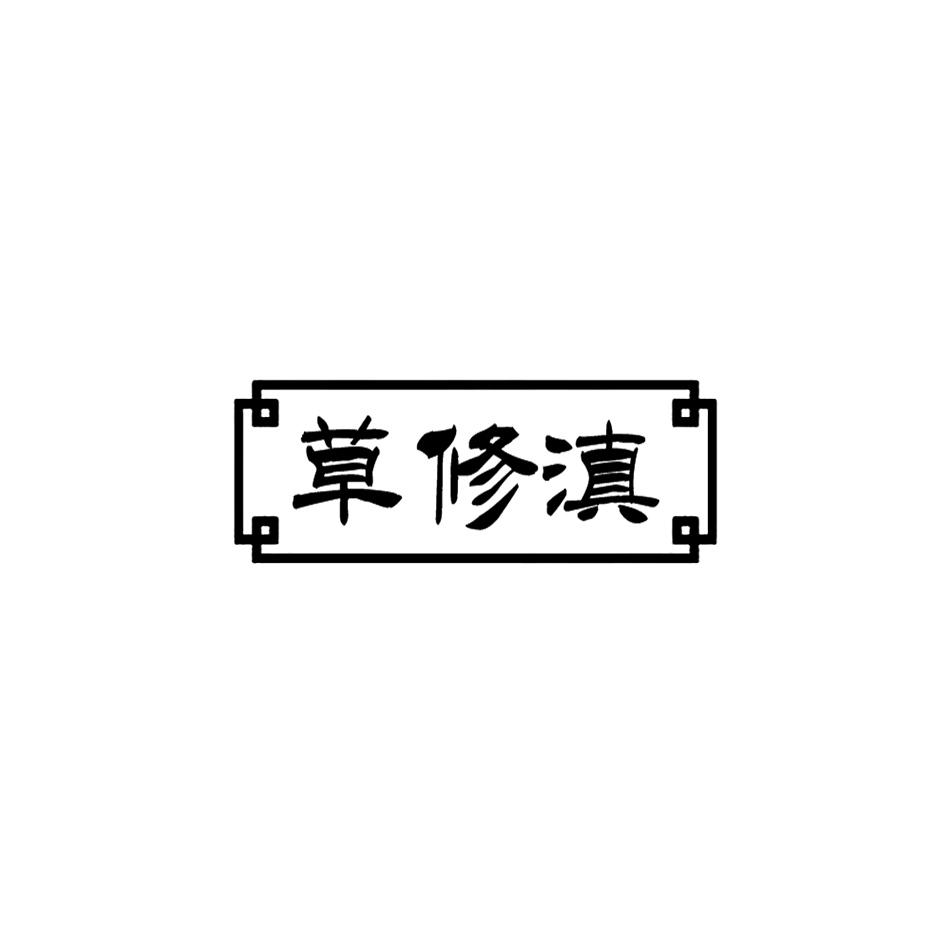 草修滇