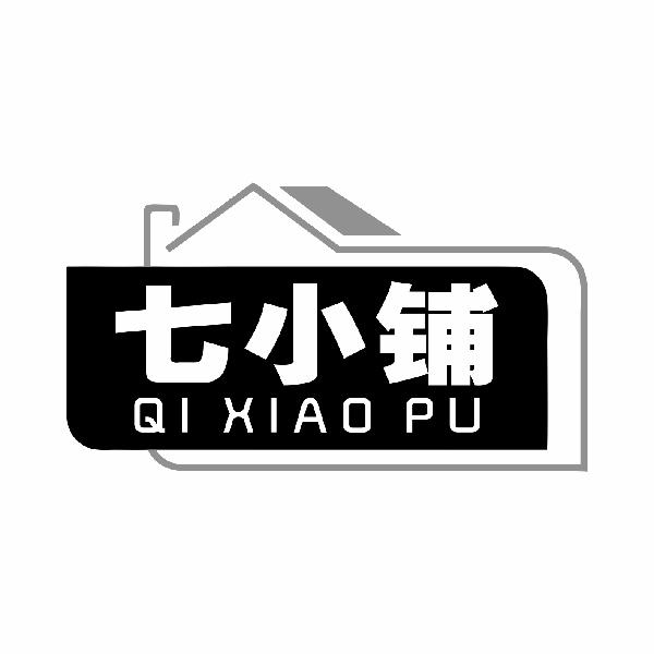 七小铺