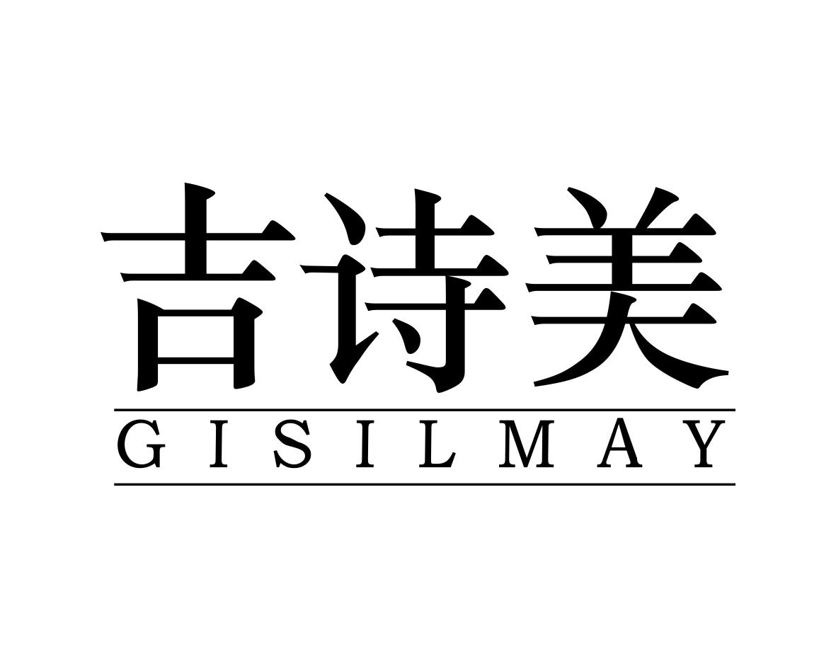 吉诗美GISILMAY
