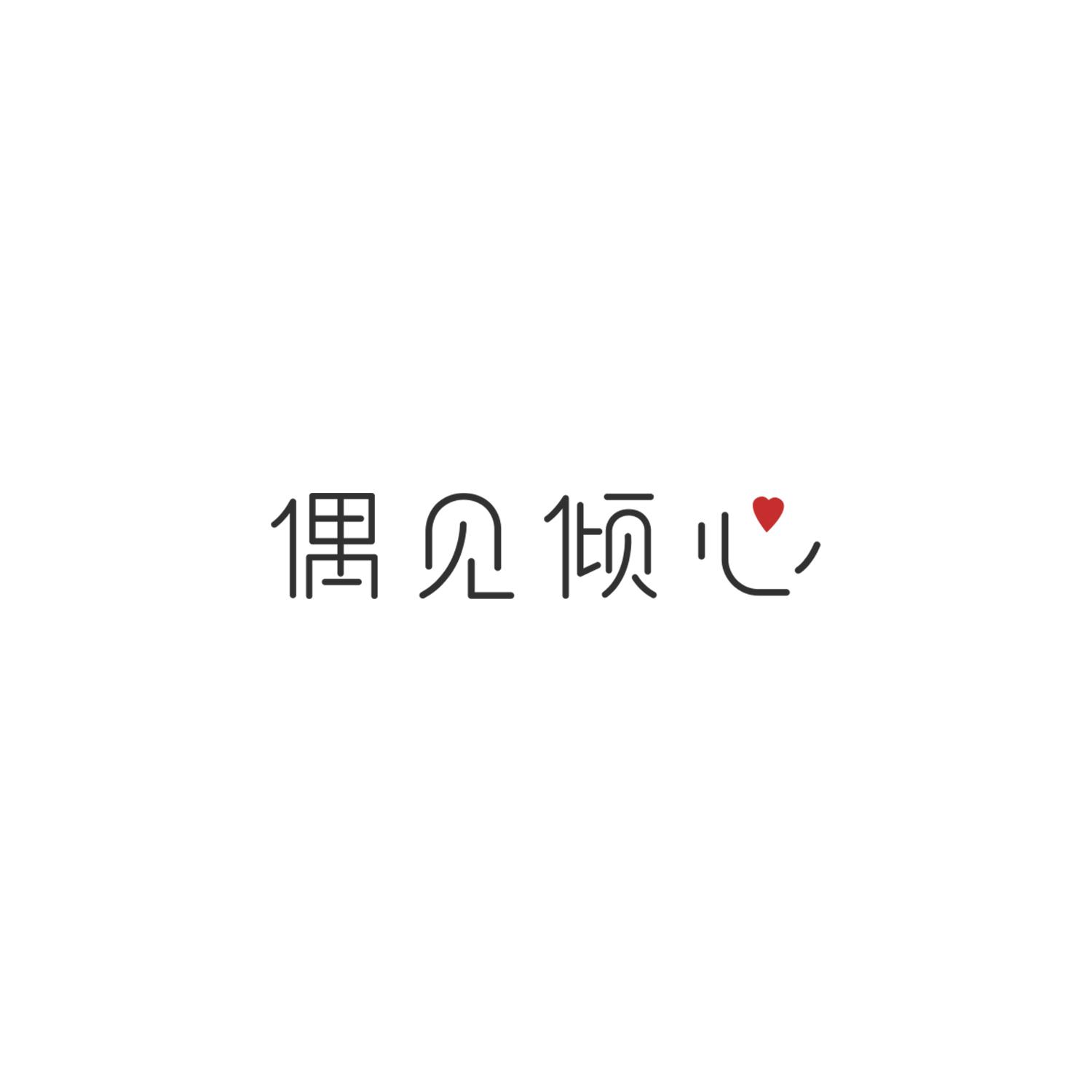 偶见倾心