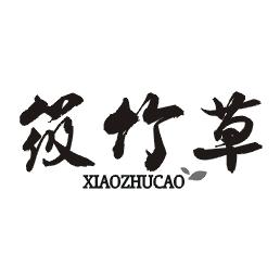 筱竹草